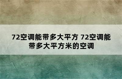 72空调能带多大平方 72空调能带多大平方米的空调